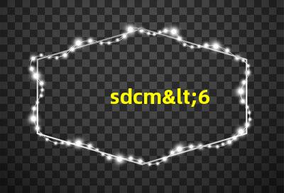 sdcm<6 led燈珠